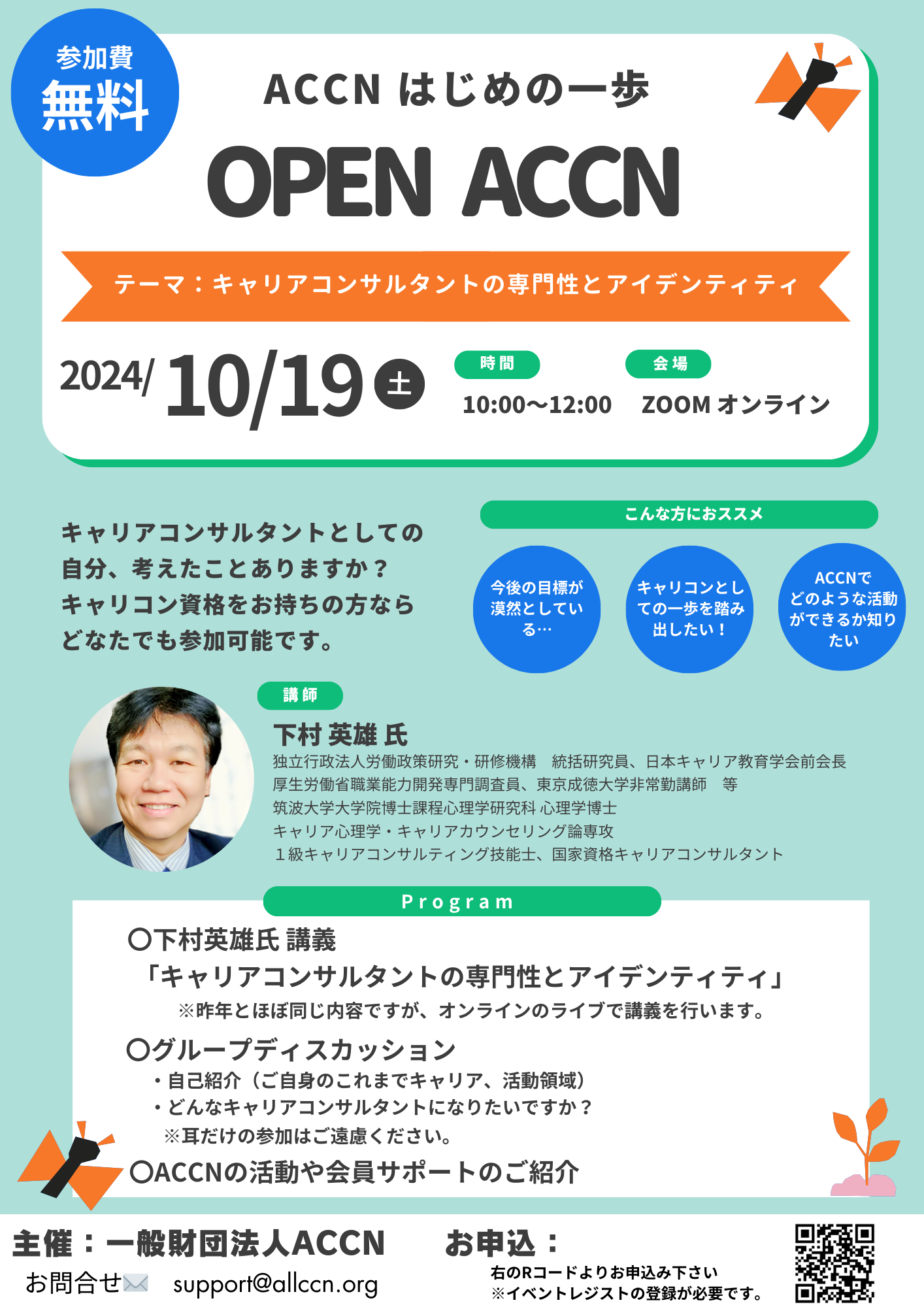 CCとしてどう生きるか：10/19 OPEN ACCN 2024「キャリアコンサルタントの専門性とアイデンティティ」 | お知らせ |  一般財団法人ACCN（オールキャリアコンサルタントネットワーク）